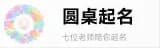 圆桌起名