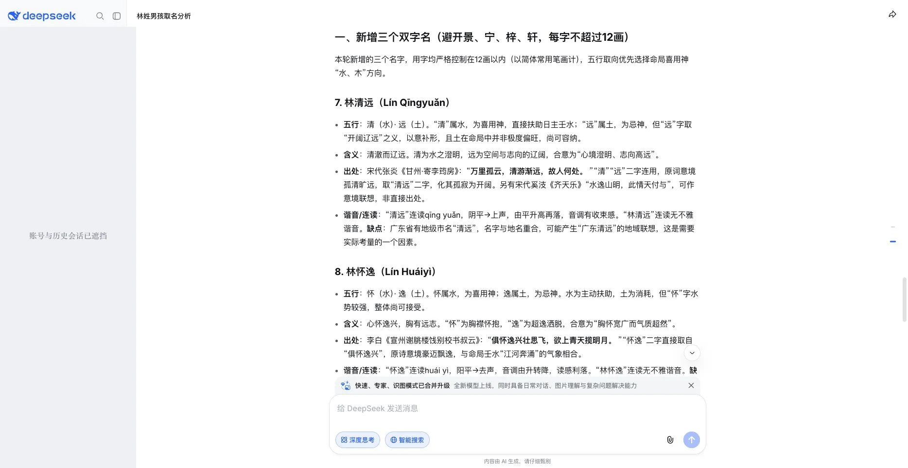 DeepSeek 起名实测结果截图