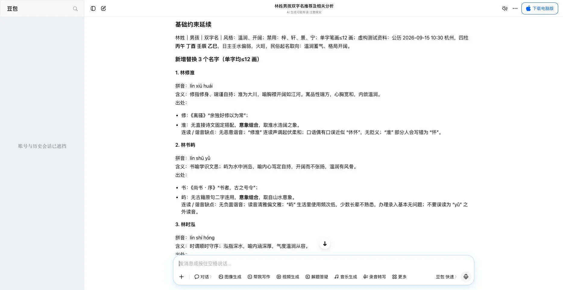 豆包起名实测结果截图