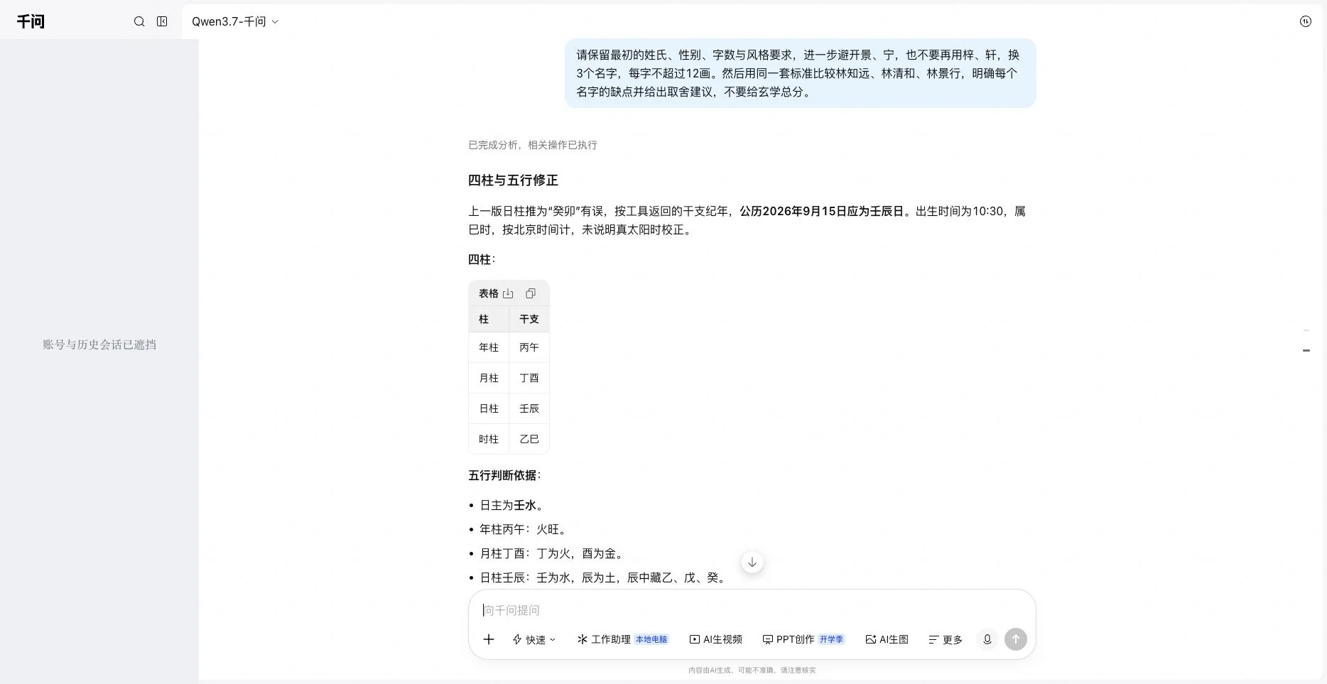 千问起名实测结果截图