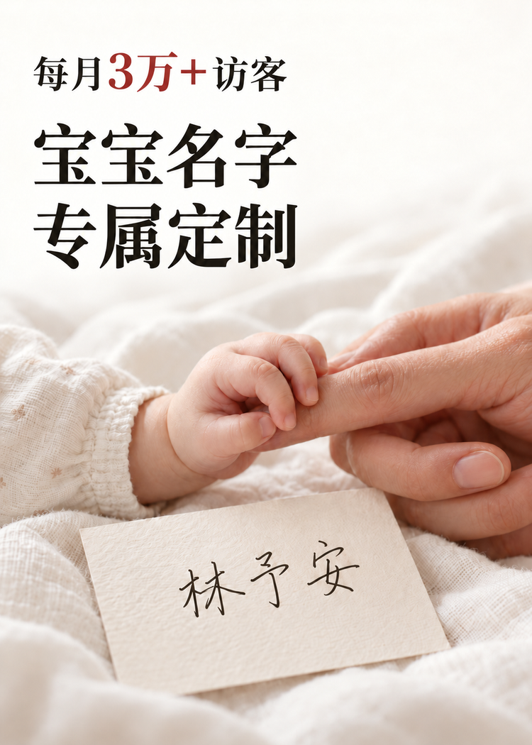 圆桌起名 Plus 宝宝名字专属定制 每月 3 万多访客 多位老师从不同角度为宝宝起名
