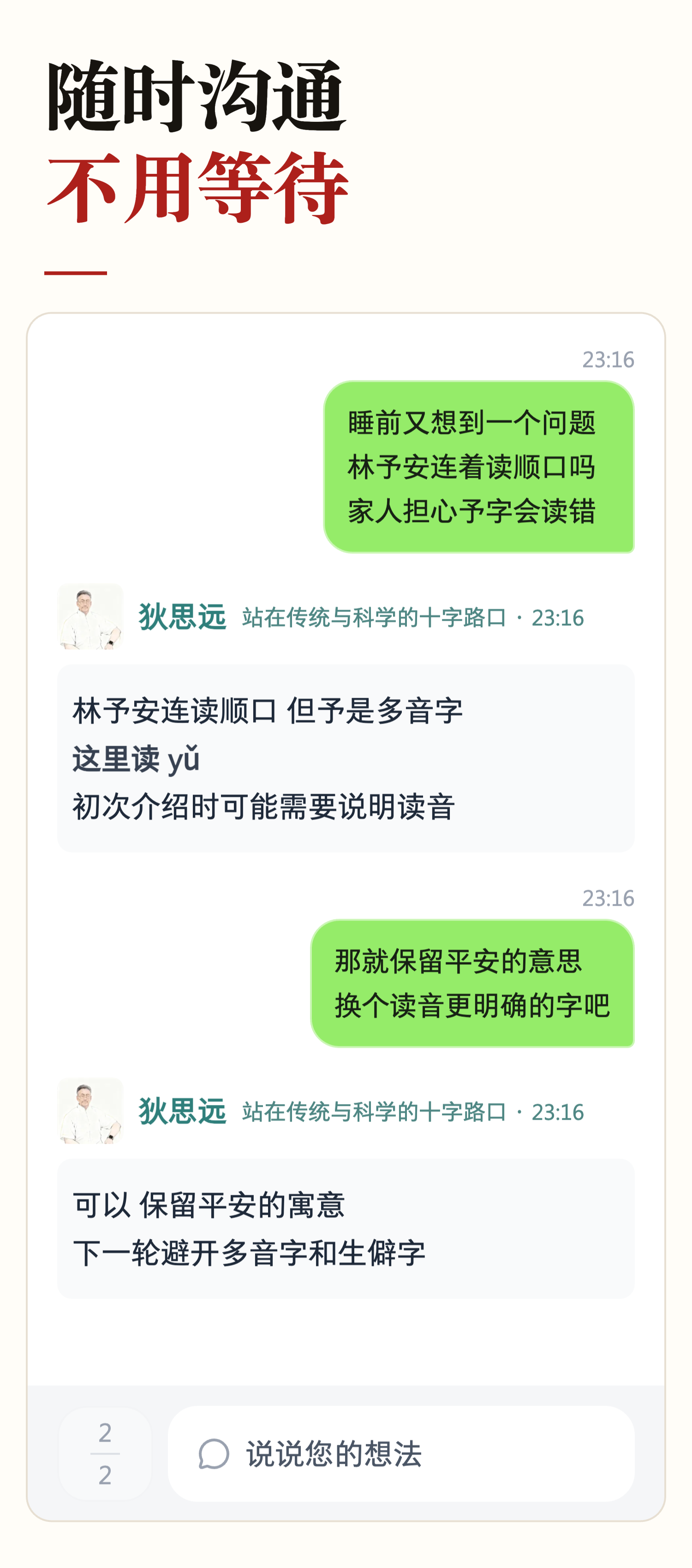 随时沟通的聊天界面 家长询问林予安的连读和多音字 老师逐一解释并回应新的想法