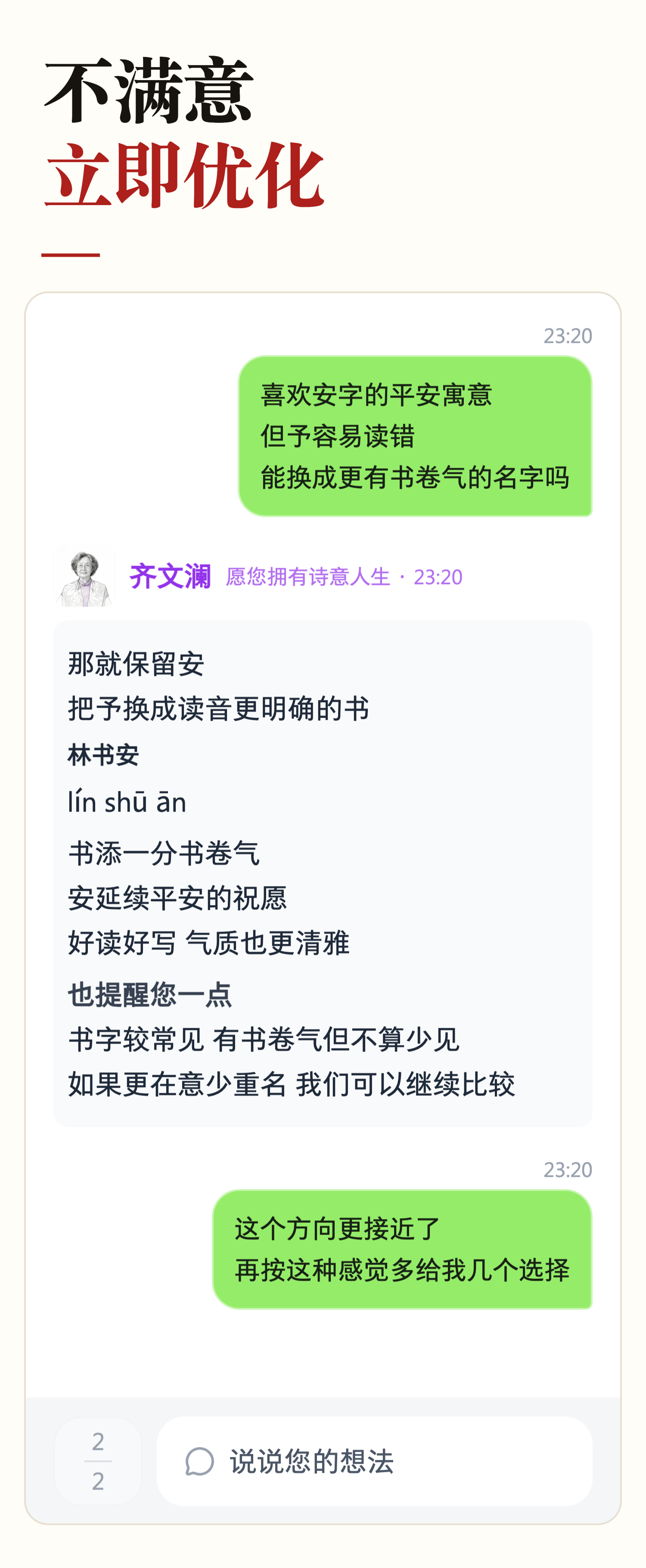 名字调整的聊天界面 家长提出保留安 避开多音字并增加书卷气 老师推荐林书安并解释调整理由