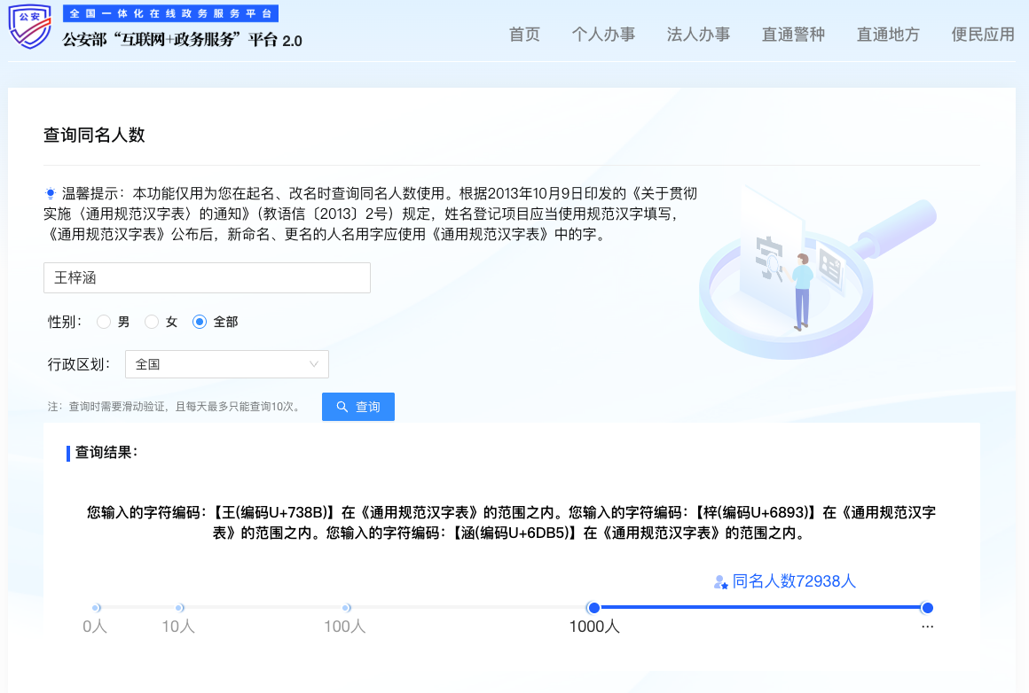 公安部网站查询王梓涵同名人数:72938人