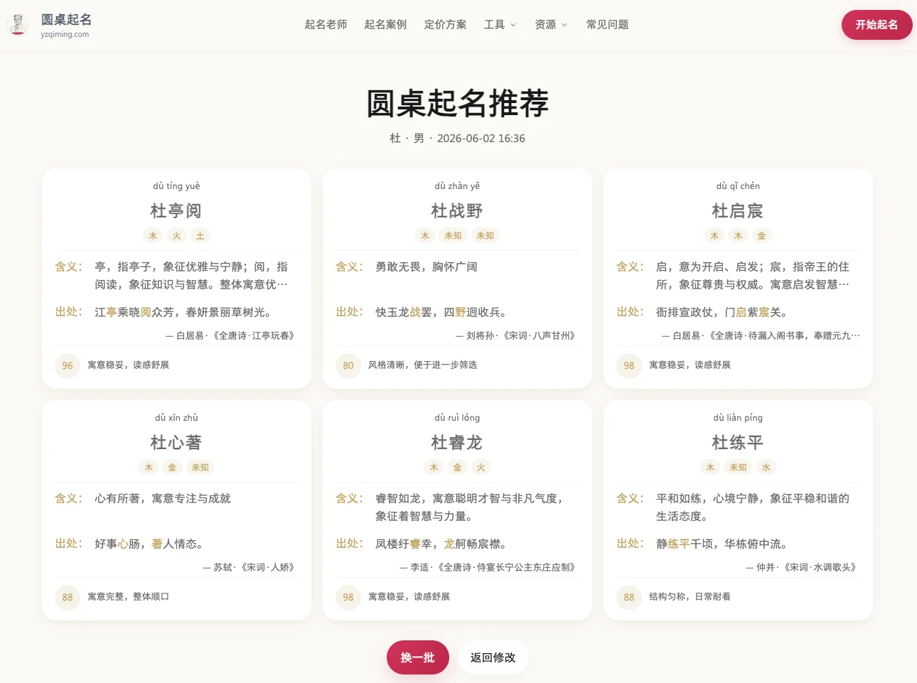 圆桌起名推荐页截图