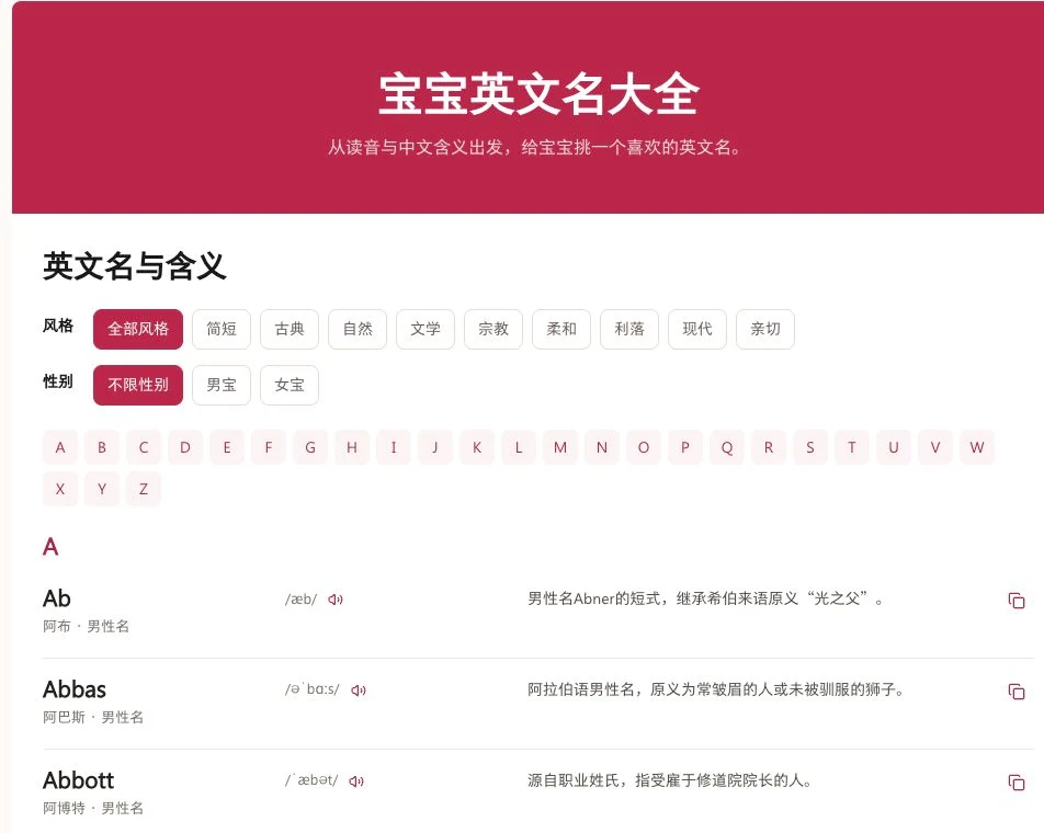 圆桌起名宝宝英文名界面,展示风格、性别和首字母筛选,以及名字、音标、含义和试听按钮