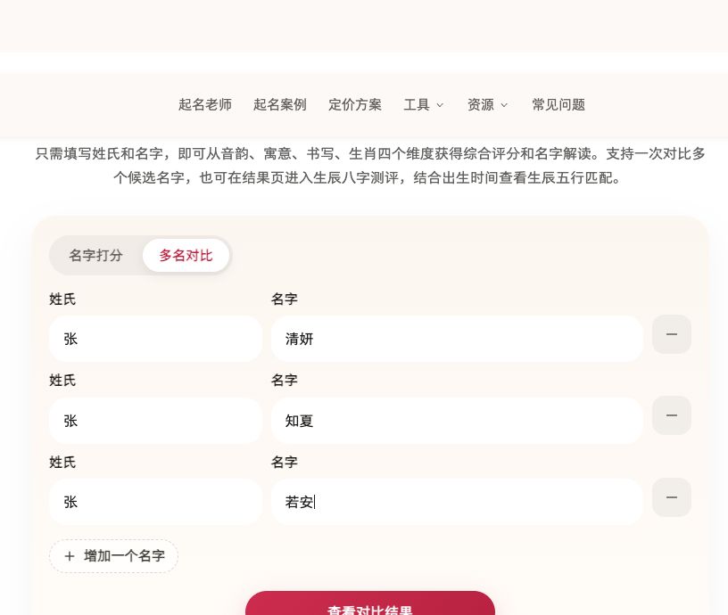 圆桌起名多名对比输入界面
