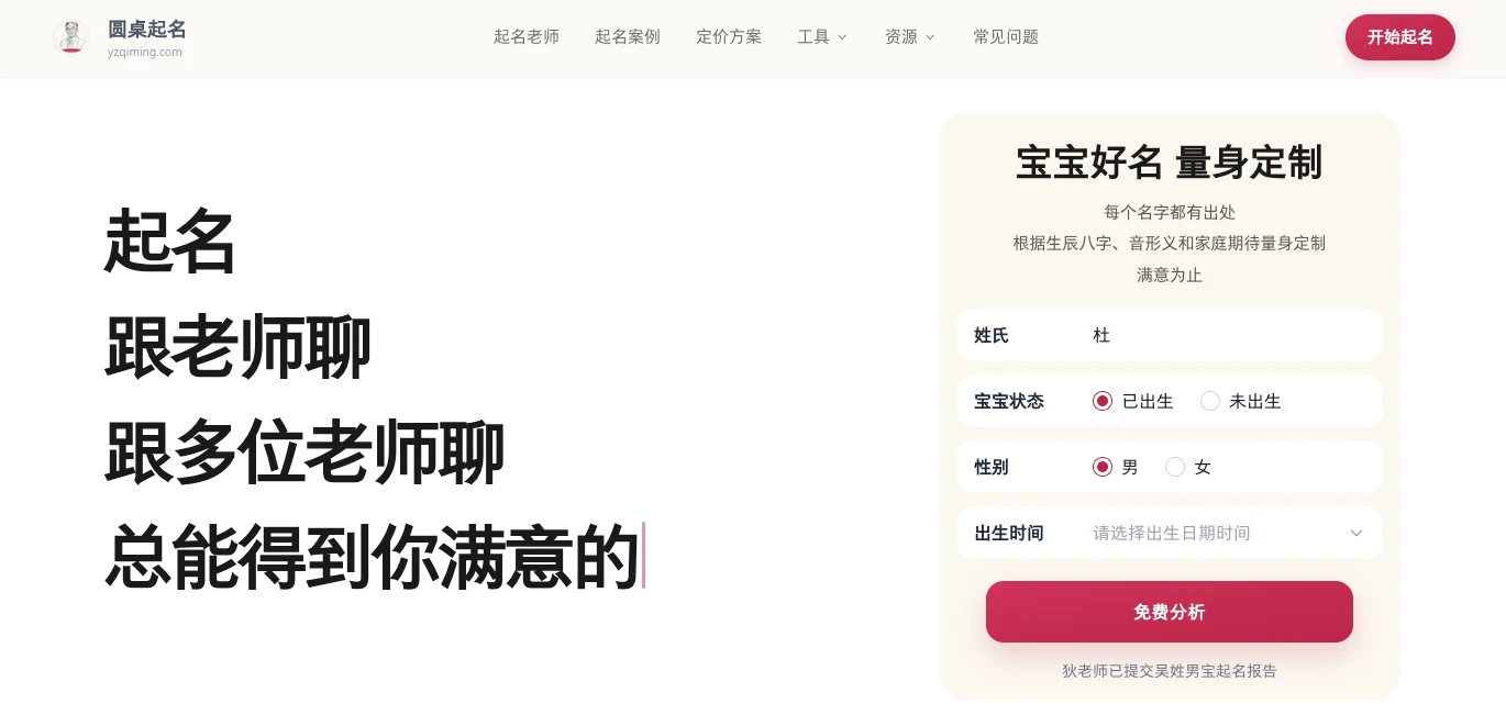 圆桌起名首页表单截图